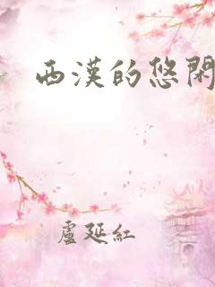 西汉的悠闲生活