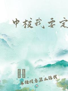 中校我要定你了