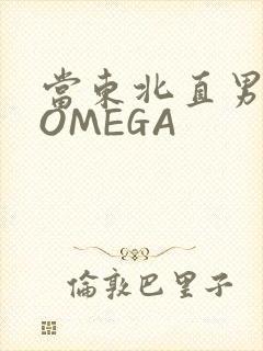 当东北直男穿成OMEGA