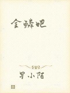 金鳞吧