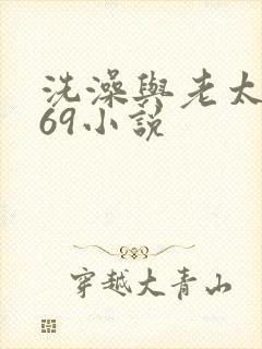 洗澡与老太风流69小说