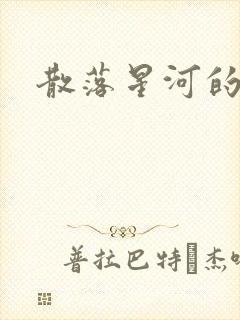 散落星河的记忆