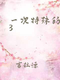 一次特殊的体检3