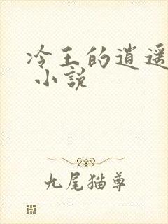 冷王的逍遥医妃 小说