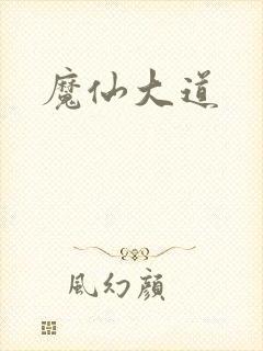 魔仙大道