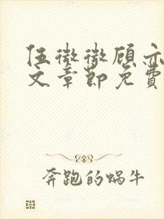 伍微微顾亦寒全文章节免费阅读百度小说