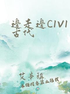 边走边C1V1古代