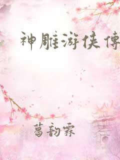 神雕游侠传