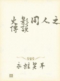 火影同人之朔月传说