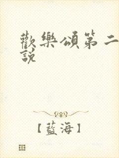 欢乐颂第二季小说