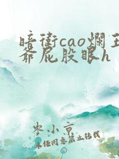 暗卫cao烂王爷屁股眼h