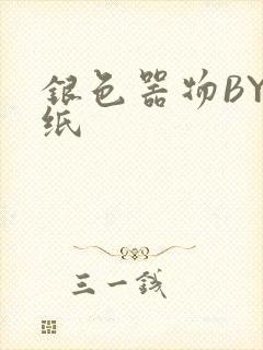 银色器物BY墙纸