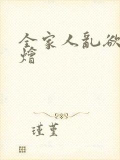 全家人乱欲大杂烩