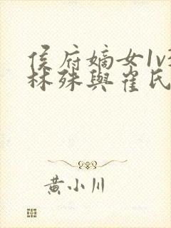 侯府嫡女1v3林殊与崔氏的小说