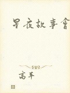 星夜故事会