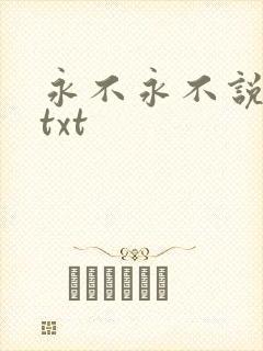 永不永不说再见txt