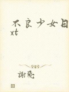 不良少女日记txt