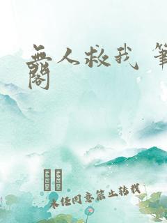 无人救我 笔趣阁