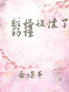 离婚姐怀了亲弟的种