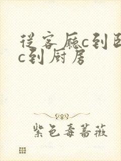 从客厅c到卧室c到厨房