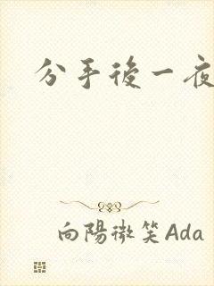 分手后一夜暴富