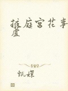 掖庭宫花事玉葫芦