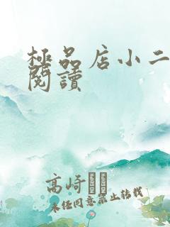 极品店小二全文阅读