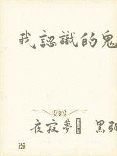 我认识的鬼子兵