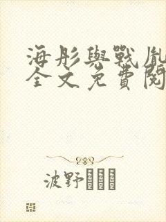 海彤与战胤小说全文免费阅读完整版