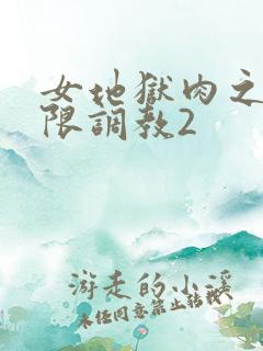 女地狱肉之壶极限调教2