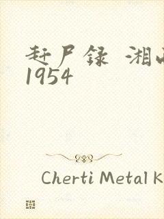 赶尸录  湘西1954