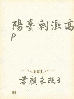 阳台刺激高干np