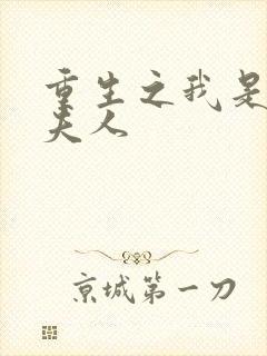 重生之我是元帅夫人