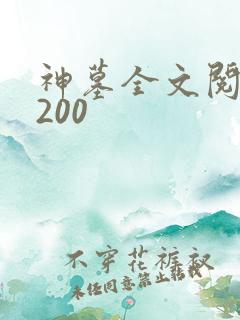 神墓全文阅读5200