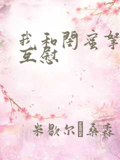 我和闺蜜拿黄瓜互慰