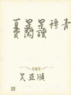 夏星星穆青寒免费阅读