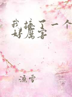 我接了一个客人好厉害