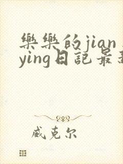 乐乐的jianying日记最新章节阅读