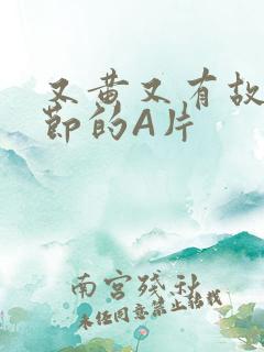 又黄又有故事情节的A片
