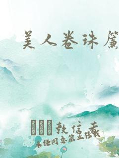 美人卷珠帘