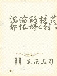 沉沦的校花奴性郑依婷c到失禁