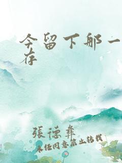 今留下那一丝温存