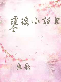 琼瑶小说目录大全