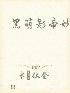 黑萌影帝妙探妻
