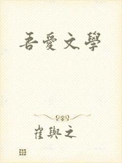 吾爱文学