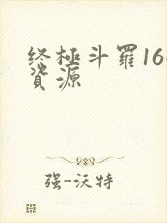 终极斗罗16册资源