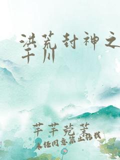 洪荒封神之云落千川