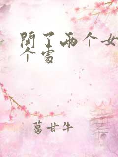 开了两个女儿的个处