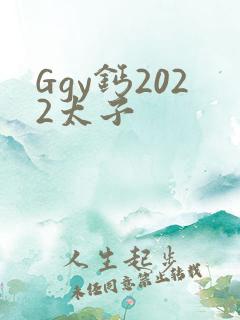 Ggy钙2022太子