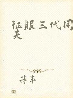 征服三代同床共夫